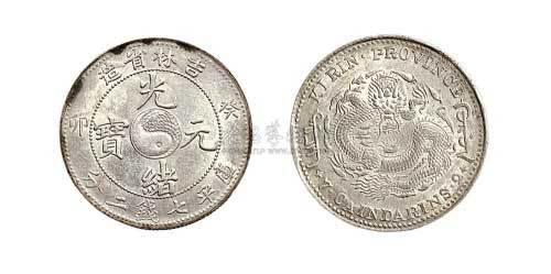 1903年癸卯吉林省造光绪元宝七钱二分银币（LM547）
