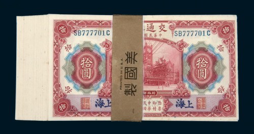 民国三年（1914年）交通银行上海拾圆一百枚连号