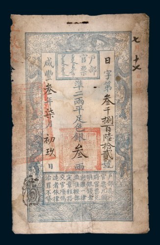 咸丰三年（1853年）户部官票叁两