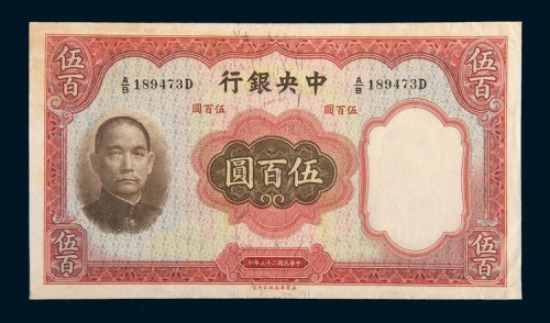 民国二十五年(1936年)中央银行伍百圆