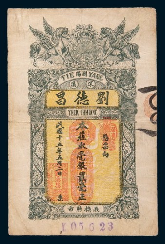 民国十五年(1926年)汕头潮阳深溪刘德昌贰毫