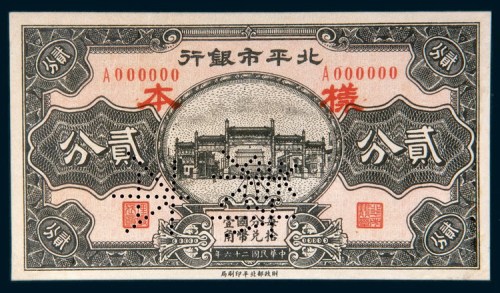 民国二十六年(1937年)北平市银行贰分单正面样票