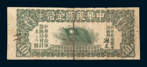 1911年中华民国金币券拾圆