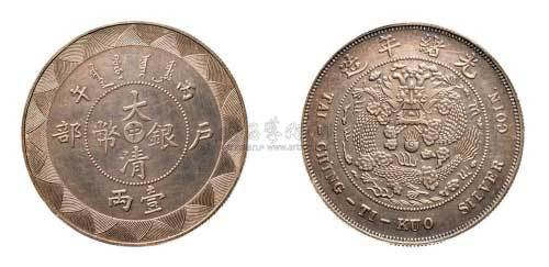 光绪年造户部丙午中字壹两 完未流通