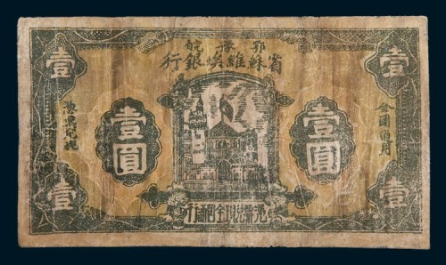 1932年鄂豫皖省苏维埃银行壹圆