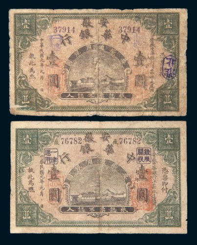 民国元年（1912年）安徽中华银行壹圆二枚