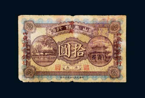 民国九年（1920年）山东银行改山东商业银行济南拾圆