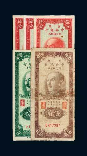 1949年中央银行银元辅币券重庆地名一组五枚