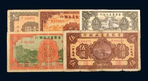 晋察冀边区银行纸币一组五枚