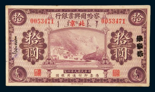 民国九年(1920年)察哈尔兴业银行张家口改北京拾圆