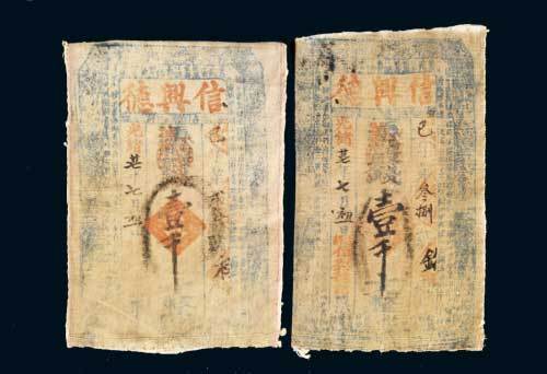 信兴德钱庄壹仟文布质钞票二枚不同