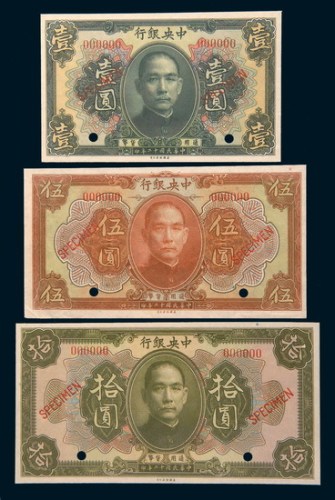 民国十二年(1923年)中央银行壹圆、伍圆、拾圆样票各一枚
