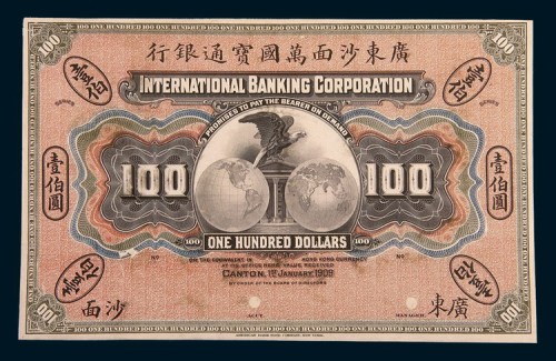 1909年广东沙面万国通宝银行壹佰圆单正面样票