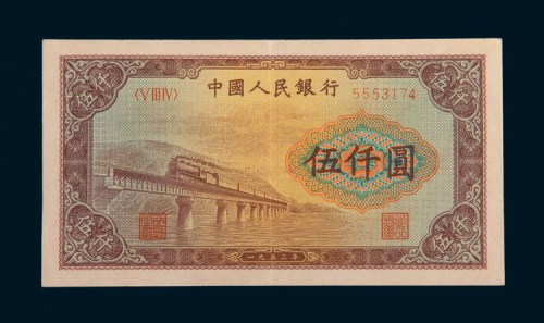 第一版人民币伍仟圆渭河桥