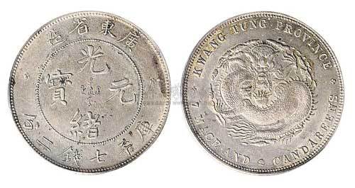 1891年广东省造光绪元宝七钱二分银币（LM133）