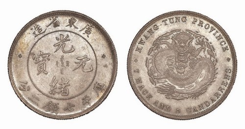 1891年广东省造光绪元宝库平七钱二分