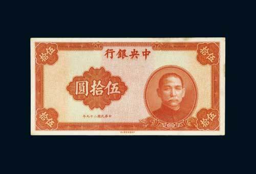 民国二十九年（1940年）中央银行伍拾圆