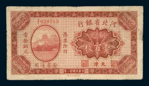 民国二十一年（1932年）河北省银行天津铜元壹百枚