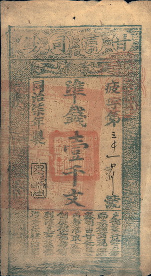 100％品質 同治七年（1868年）甘肃司钞壹千文拍卖成交价格及图片- 芝麻开门 世界