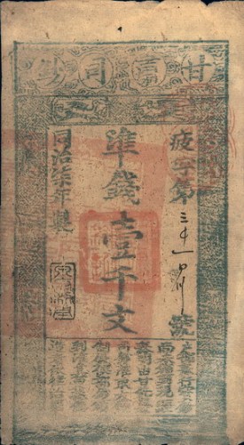 同治七年（1868年）甘肃司钞壹千文