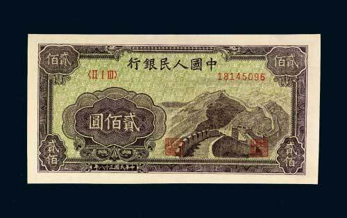 第一版人民币贰佰圆长城