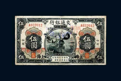 民国三年（1914年）交通银行上海伍圆