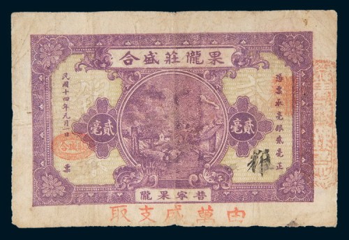 民国十四年(1925年)汕头果陇庄盛合贰毫