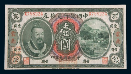 民国元年(1912年)中国银行兑换券云南壹圆
