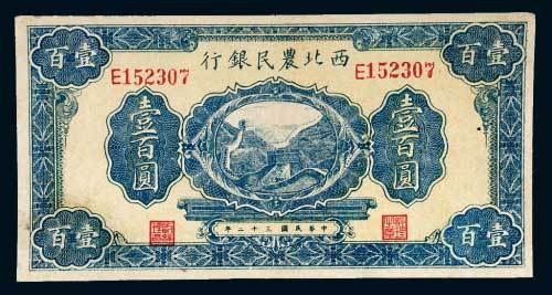 西北农民银行壹百圆