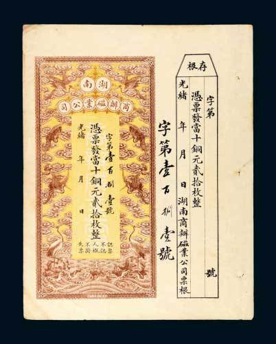 光绪年湖南商办磁业公司当十铜元贰拾枚