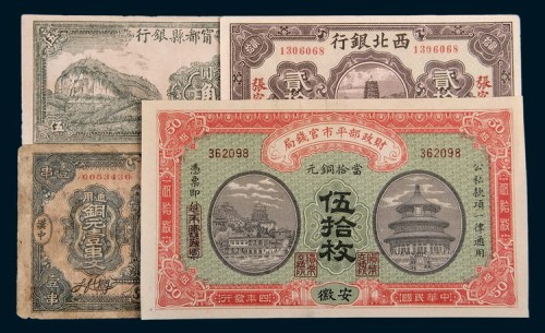 民国纸币一组四枚