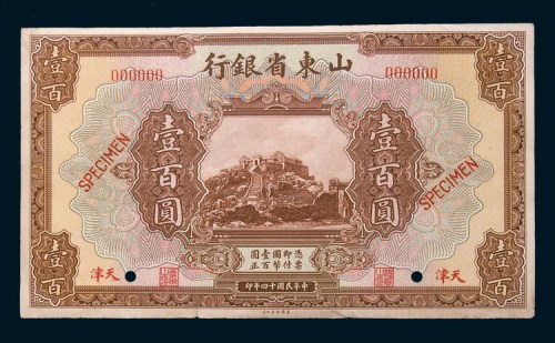 民国十四年(1925年)山东省银行天津壹百圆单正、反样票各一枚