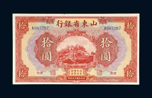 山东省银行济南拾圆