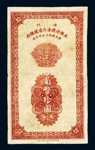 1944年澳门大西洋国海外汇理银行葡币拾圆