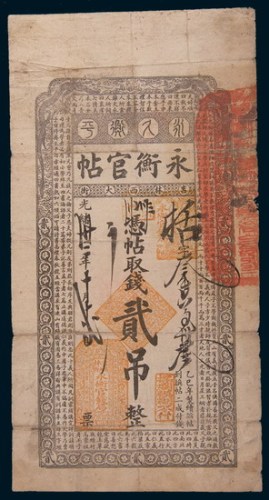 光绪三十二年(1906年)吉林永衡官帖贰吊