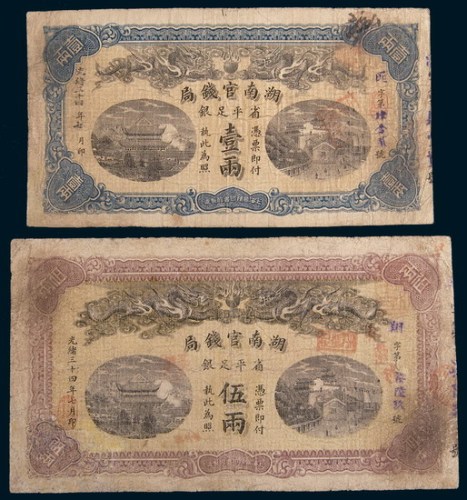 光绪三十四年(1908年)湖南官钱局壹两、伍两各一枚