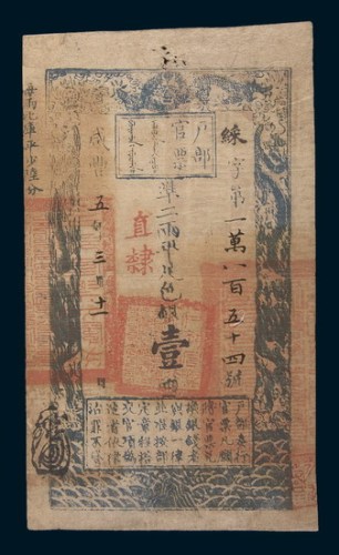 咸丰五年(1855年)户部官票壹两