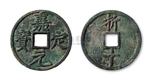 南宋嘉定元宝折十
