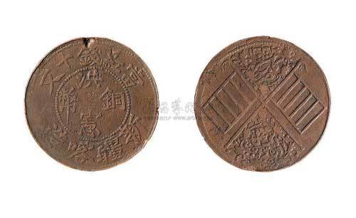 新疆喀造洪宪铜币红钱十文