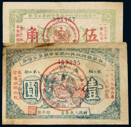 1932年中华苏维埃共和国革命战争公债券第二期伍角、壹圆各一枚