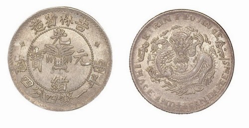 1898年吉林省造光绪元宝无干支缶宝库平一钱四分四厘