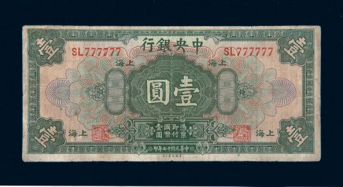 民国十七年（1928年）中央银行上海壹圆