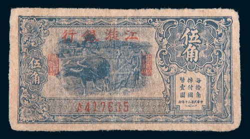 民国三十年(1941年)江淮银行伍角
