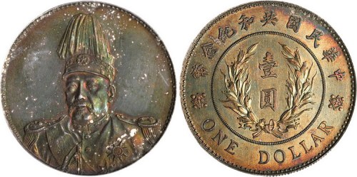 1914年袁世凯像中华民国共和纪念币壹圆银币（LM858）