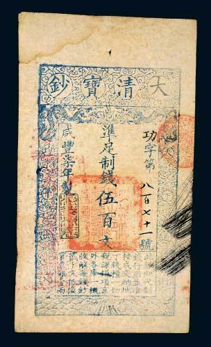 咸丰七年（1857年）大清宝钞伍百文
