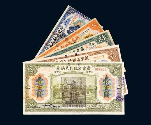 民国十三年（1924年）加盖省立广东省银行兑换券五枚全