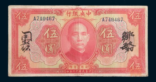 民国十二年(1923年)中央银行伍圆
