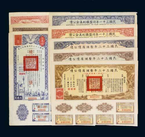 民国公债票一组八枚