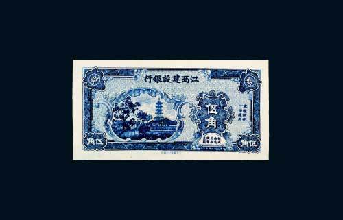 民国二十三年（1934年）江西建设银行伍角单正面未完成样票