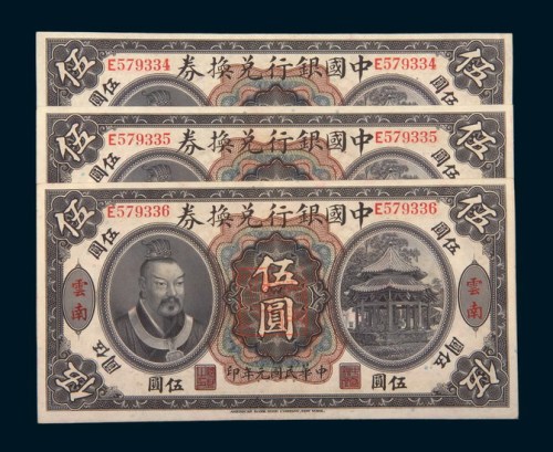 民国元年（1912年）中国银行兑换券云南伍圆三枚连号
